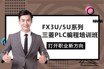 郑州FX3U/5U系列三菱PLC编程培训班