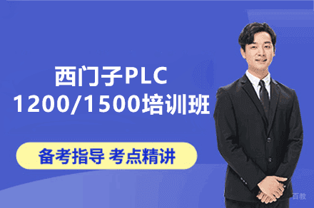 郑州西门子PLC1200/1500培训班