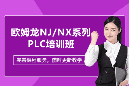 郑州欧姆龙NJ/NX系列PLC培训班