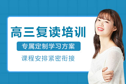 成都高三复读培训