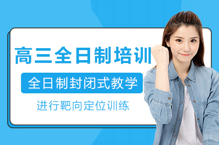 成都高三全日制培训