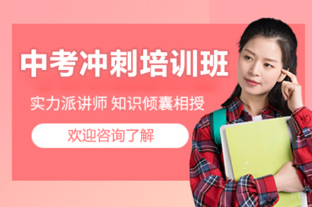 北京中考冲刺培训班