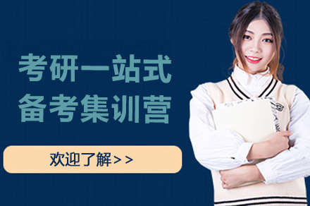 上海考研一站式备考集训营