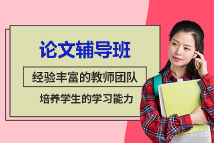 青岛论文辅导班