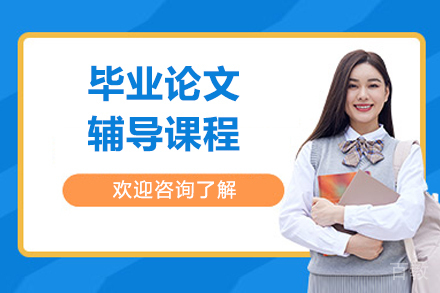 青岛毕业论文辅导课程