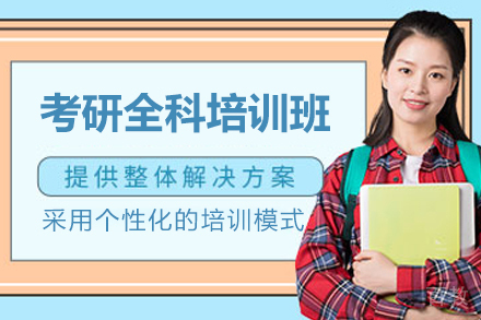 上海考研全科培训课程