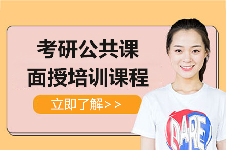上海考研公共课面授培训课程