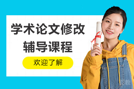 青岛学术论文修改辅导课程