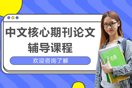 青岛中文核心期刊论文辅导课程
