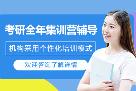 上海考研全年集训营辅导课程