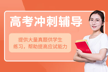 北京高考冲刺辅导