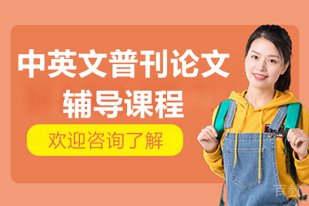 青岛中英文普刊论文辅导课程