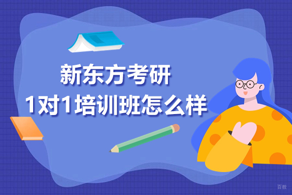 上海考研-上海新东方考研1对1培训班怎么样