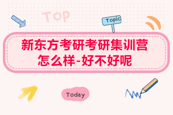上海考研-上海新东方考研考研集训营怎么样-好不好呢