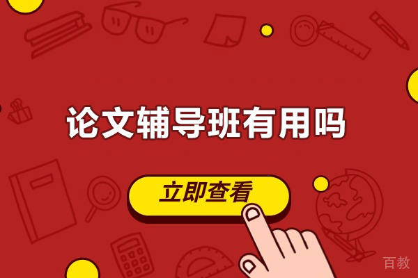 青岛学历教育-论文辅导班有用吗？有靠谱的辅导机构推荐吗？