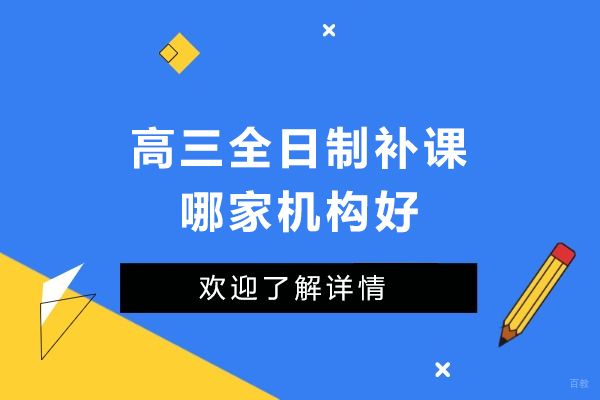 成都早教中小学-高三全日制补课哪家机构好