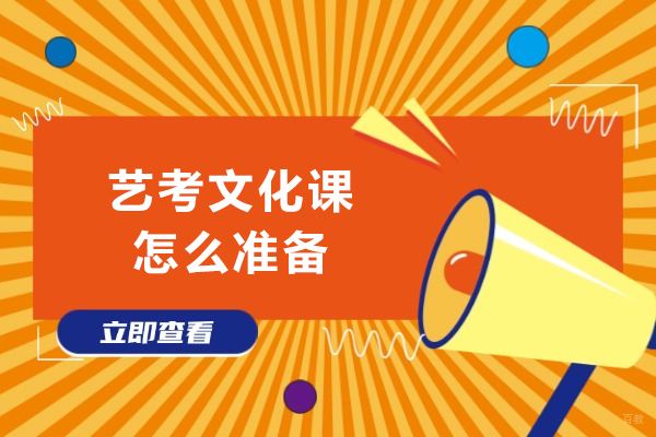 成都早教中小学-艺考文化课怎么准备