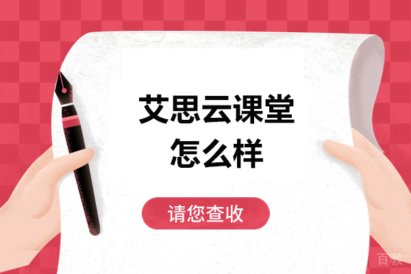 青岛学历教育-艾思云课堂怎么样？靠不靠谱？