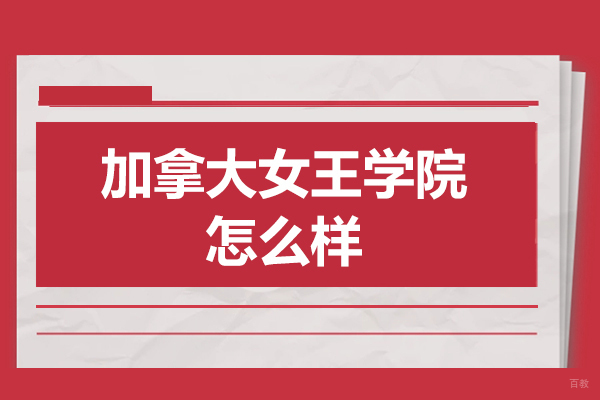 广州加拿大女王学院怎么样