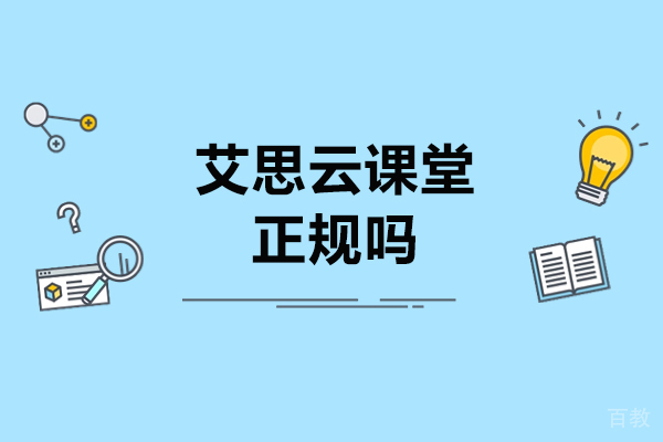 青岛学历教育-艾思云课堂正规吗？性价比高吗？