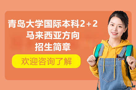 青岛出国留学培训-青岛大学国际本科2+2马来西亚方向招生简章