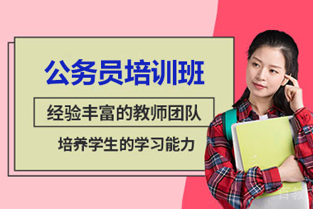 青岛公务员培训班