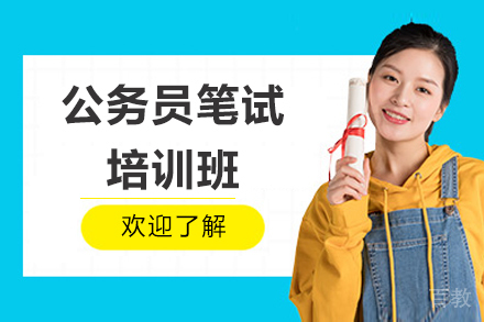 青岛公务员笔试培训班