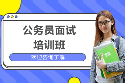 青岛公务员面试培训班