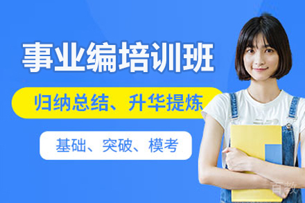 青岛事业编培训班