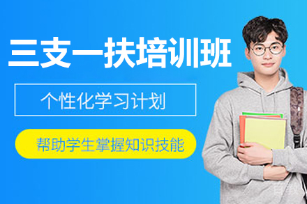 青岛三支一扶培训班