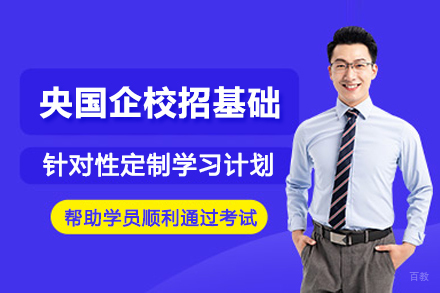 昆明央国企校招基础培训班