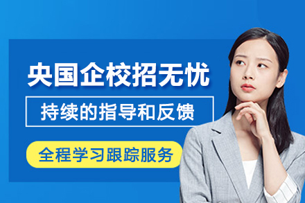 昆明央国企校招无忧培训班