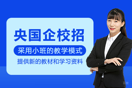 昆明央国企校招升级培训班