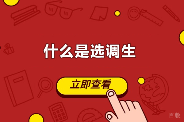 青岛资格认证-什么是选调生？选调生和公务员的区别？