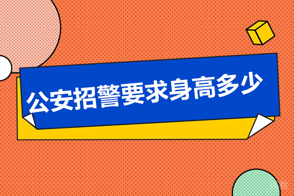 青岛资格认证-公安招警要求身高多少？会放宽吗？