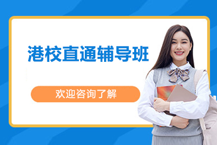 深圳港校直通辅导班