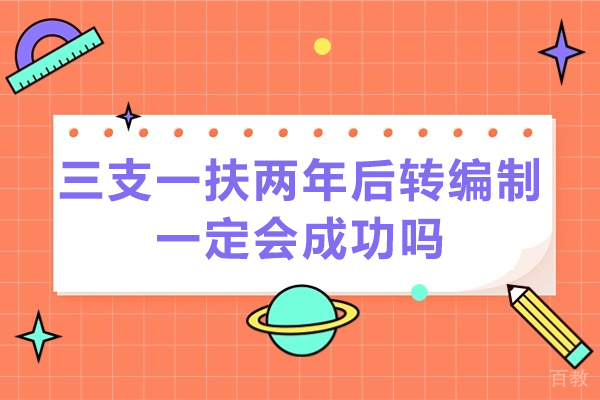 青岛资格认证-三支一扶两年后转编制一定会成功吗？状元兔公考为您解答