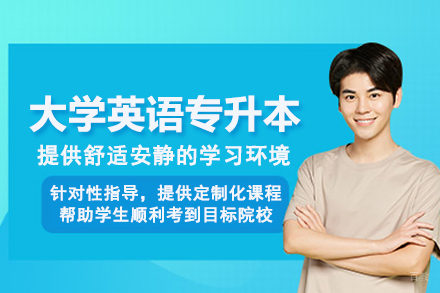 武汉大学英语专升本培训班