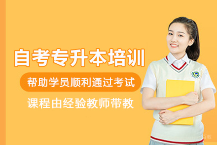 武汉自考专升本培训班