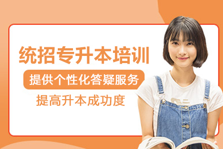 武汉统招专升本培训班