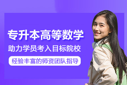 武汉专升本高等数学培训班