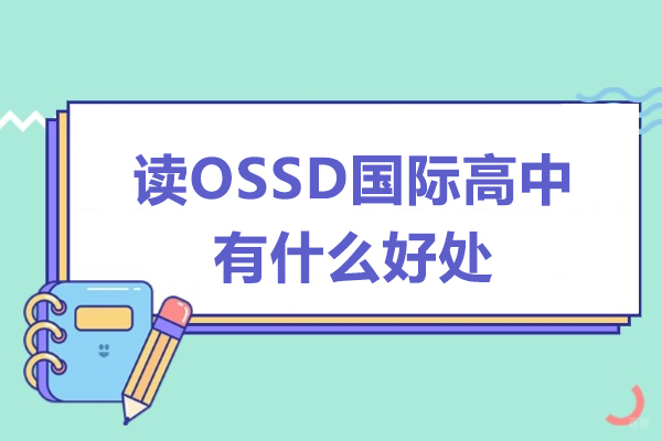 读OSSD国际高中有什么好处