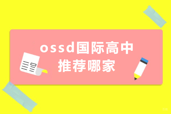 广州ossd国际高中推荐哪家