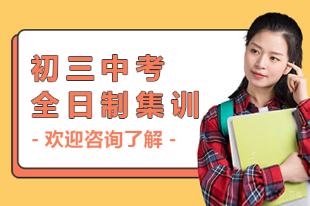 初三中考全日制集训