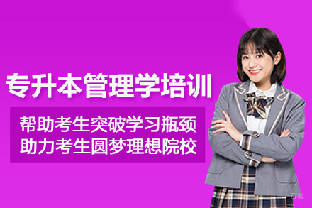 武汉专升本管理学培训班