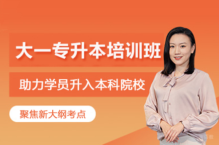 武汉大一专升本培训班