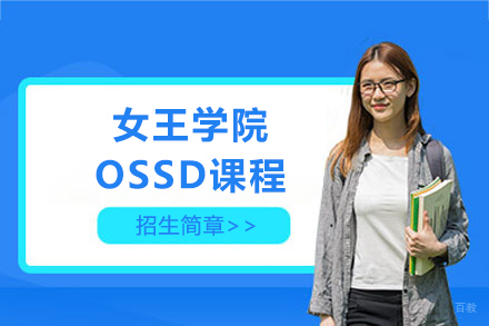 上海女王学院OSSD课程招生简章