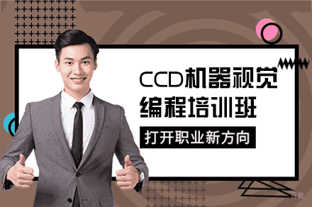 郑州CCD机器视觉编程培训班
