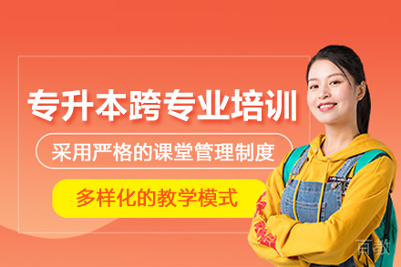 武汉专升本跨专业培训班