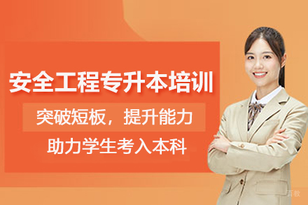 武汉安全工程专升本培训班